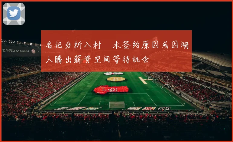 名记分析八村塁未签约原因或因湖人腾出薪资空间等待机会