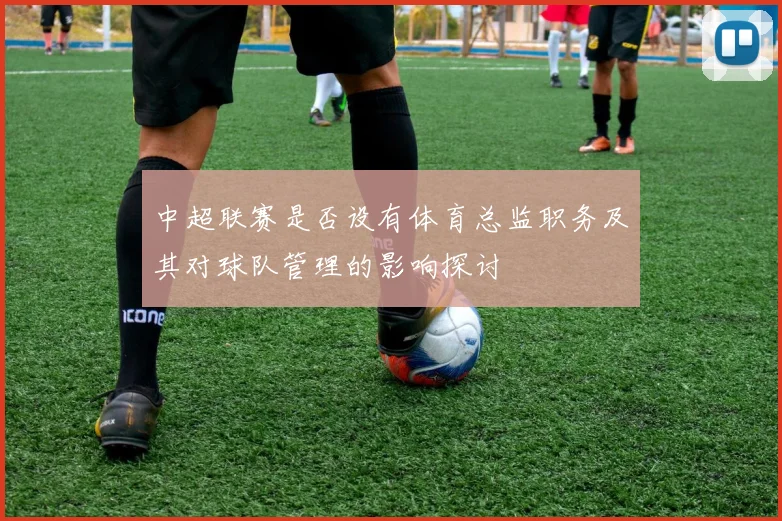 中超联赛是否设有体育总监职务及其对球队管理的影响探讨