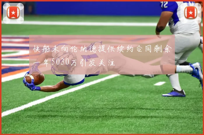 快船未向伦纳德提供续约合同剩余一年5030万引发关注