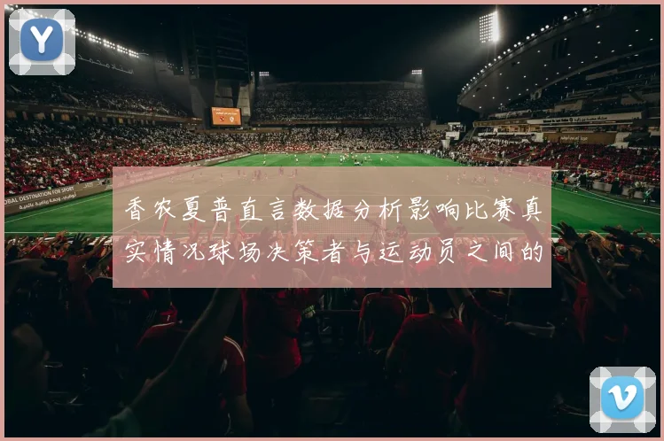 香农夏普直言数据分析影响比赛真实情况球场决策者与运动员之间的距离