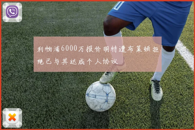 利物浦6000万报价明特遭布莱顿拒绝已与其达成个人协议