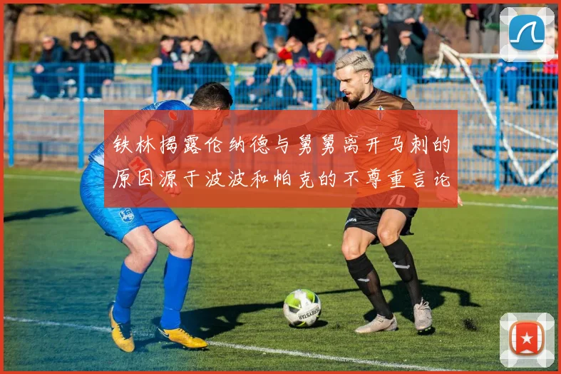 铁林揭露伦纳德与舅舅离开马刺的原因源于波波和帕克的不尊重言论