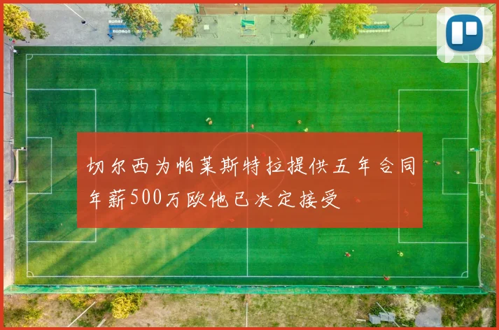 切尔西为帕莱斯特拉提供五年合同年薪500万欧他已决定接受