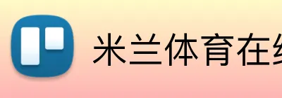 米兰体育在线登录官网 Logo
